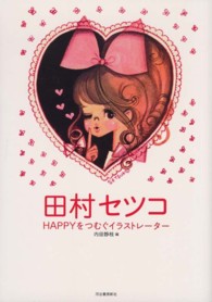 らんぷの本<br> 田村セツコ―ＨＡＰＰＹをつむぐイラストレーター