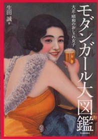 らんぷの本<br> モダンガール大図鑑―大正・昭和のおしゃれ女子