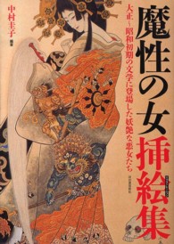 魔性の女挿絵集 - 大正～昭和初期の文学に登場した妖艶な悪女たち らんぷの本