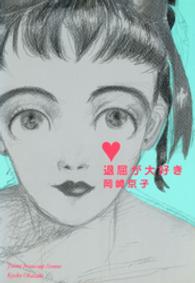九龍コミックス<br> 退屈が大好き （新装版）