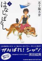 九龍コミックス<br> はなしっぱなし 〈上〉
