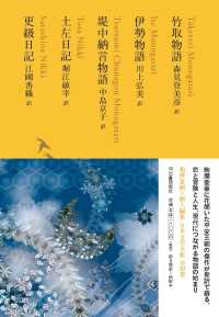 日本文学全集 〈０３〉 竹取物語 森見登美彦