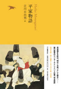 日本文学全集 〈０９〉 平家物語 古川日出男