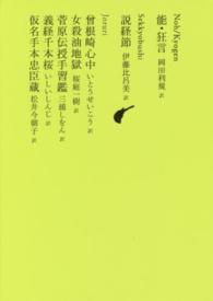 日本文学全集 〈１０〉 能・狂言／説経節／曽根崎心中／女殺油地獄／菅原伝授手習鑑／義 岡田利規