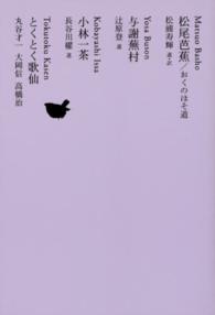 日本文学全集 〈１２〉 松尾芭蕉 松尾芭蕉