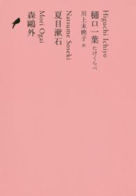 日本文学全集 〈１３〉 樋口一葉 樋口一葉