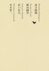 日本文学全集 〈１４〉 南方熊楠／柳田國男／折口信夫／宮本常一 南方熊楠