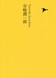 日本文学全集 〈１５〉 谷崎潤一郎 谷崎潤一郎