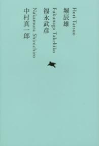 日本文学全集 〈１７〉 堀辰雄 堀辰雄