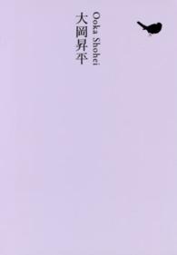 日本文学全集 〈１８〉 大岡昇平 大岡昇平