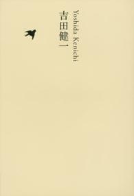 日本文学全集 〈２０〉 吉田健一