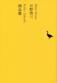 日本文学全集 〈２１〉 日野啓三 日野啓三