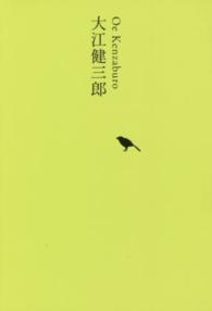 日本文学全集 〈２２〉 大江健三郎 大江健三郎