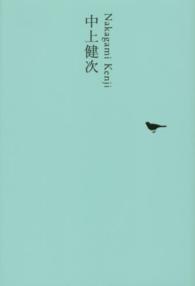 日本文学全集 〈２３〉 中上健次 中上健次
