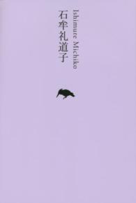 日本文学全集 〈２４〉 石牟礼道子 石牟礼道子