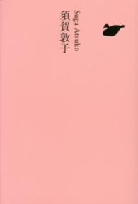 日本文学全集 〈２５〉 須賀敦子 須賀敦子