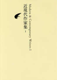日本文学全集 〈２６〉 近現代作家集