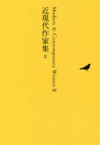日本文学全集 〈２７〉 - 池澤夏樹＝個人編集 近現代作家集 ２