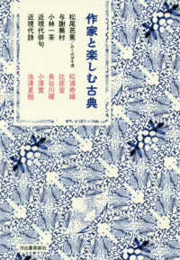 作家と楽しむ古典―松尾芭蕉／おくのほそ道・与謝蕪村・小林一茶・近現代俳句・近現代詩