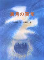 満月の百年 立松和平との絵本集