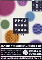 デジタル文様事典シリーズ<br> デジタル日本伝統文様事典