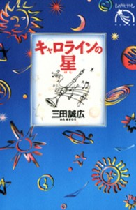 キャロラインの星 ものがたりうむ河出物語館