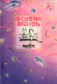 ものがたりうむ河出物語館<br> ぼくはきみのおにいさん