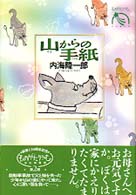 山からの手紙 / 内海 隆一郎【著】 - 紀伊國屋書店ウェブストア