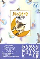 月のさかな ものがたりうむ河出物語館