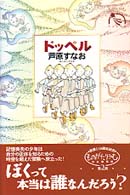 ものがたりうむ河出物語館<br> ドッペル