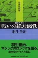 最強将棋塾<br> 羽生善治の戦いの絶対感覚