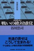 最強将棋塾<br> 谷川浩司の戦いの絶対感覚