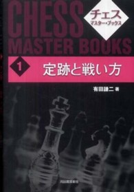 定跡と戦い方 （新装版）