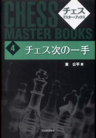 チェス次の一手 （新装版）