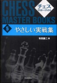 チェス・マスター・ブックス 〈５〉 やさしい実戦集 有田謙二 （新装版）
