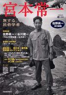 Ｋａｗａｄｅ道の手帖<br> 宮本常一―旅する民俗学者