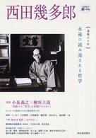 Ｋａｗａｄｅ道の手帖<br> 西田幾多郎―永遠に読み返される哲学
