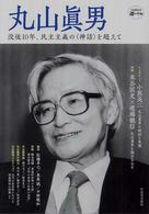 Ｋａｗａｄｅ道の手帖<br> 丸山眞男―没後１０年、民主主義の“神話”を超えて