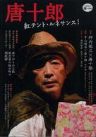 Ｋａｗａｄｅ道の手帖<br> 唐十郎―紅テント・ルネサンス！