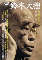 Ｋａｗａｄｅ道の手帖<br> 鈴木大拙―没後四〇年