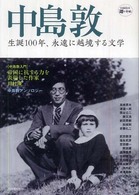 中島敦 - 生誕１００年、永遠に越境する文学 Ｋａｗａｄｅ道の手帖