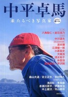 Ｋａｗａｄｅ道の手帖<br> 中平卓馬―来たるべき写真集