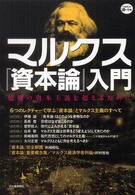 Ｋａｗａｄｅ道の手帖<br> マルクス『資本論』入門―危機の資本主義を超えるために