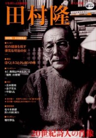 Ｋａｗａｄｅ道の手帖<br> 田村隆一―２０世紀詩人の肖像　永久保存版