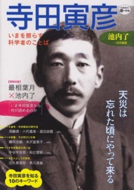 寺田寅彦 - いまを照らす科学者のことば Ｋａｗａｄｅ道の手帖