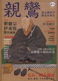 Ｋａｗａｄｅ道の手帖<br> 親鸞―浄土真宗の原点を知る