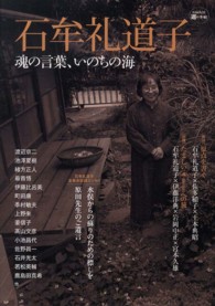 石牟礼道子 - 魂の言葉、いのちの海 Ｋａｗａｄｅ道の手帖