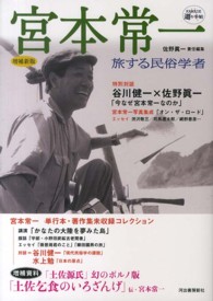 宮本常一 - 旅する民俗学者 Ｋａｗａｄｅ道の手帖 （増補新版）