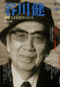 Ｋａｗａｄｅ道の手帖<br> 谷川健一―越境する民俗学の巨人　追悼総特集