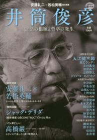 Ｋａｗａｄｅ道の手帖<br> 井筒俊彦 - 言語の根源と哲学の発生